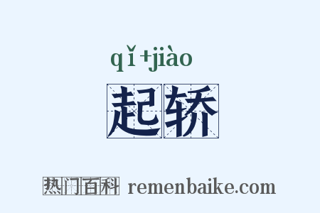 起轿是什么意思的图片